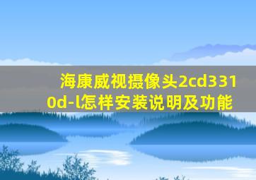 海康威视摄像头2cd3310d-l怎样安装说明及功能