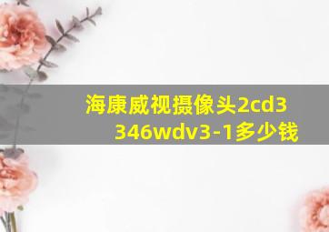 海康威视摄像头2cd3346wdv3-1多少钱