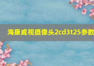 海康威视摄像头2cd3t25参数