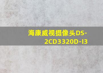 海康威视摄像头DS-2CD3320D-I3