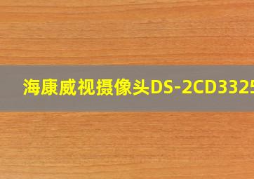 海康威视摄像头DS-2CD3325-1