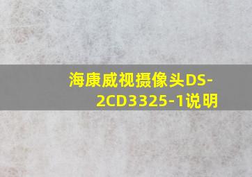 海康威视摄像头DS-2CD3325-1说明