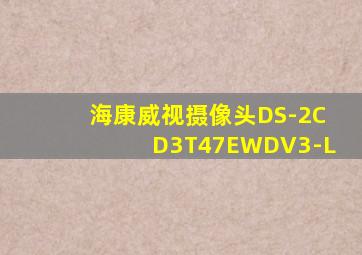 海康威视摄像头DS-2CD3T47EWDV3-L