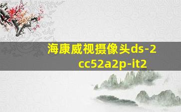 海康威视摄像头ds-2cc52a2p-it2