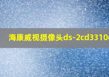 海康威视摄像头ds-2cd3310d-1