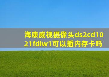 海康威视摄像头ds2cd1021fdiw1可以插内存卡吗