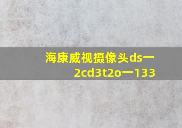 海康威视摄像头ds一2cd3t2o一133