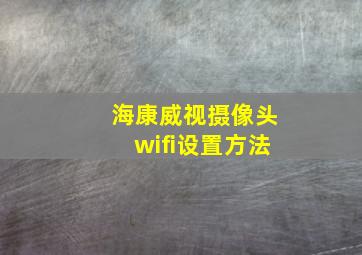 海康威视摄像头wifi设置方法