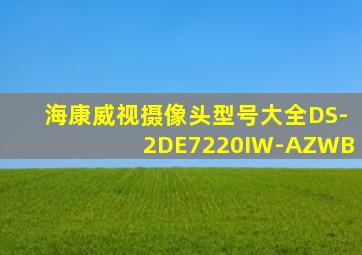 海康威视摄像头型号大全DS-2DE7220IW-AZWB