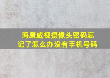 海康威视摄像头密码忘记了怎么办没有手机号码