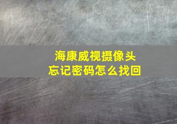 海康威视摄像头忘记密码怎么找回