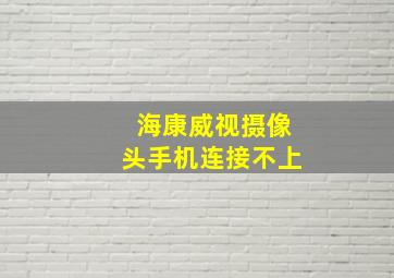 海康威视摄像头手机连接不上