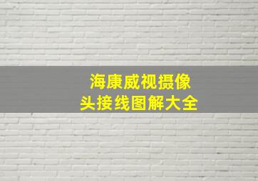 海康威视摄像头接线图解大全