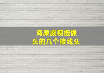 海康威视摄像头的几个接线头