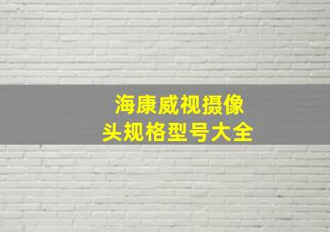 海康威视摄像头规格型号大全