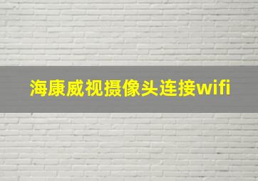 海康威视摄像头连接wifi