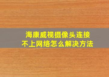 海康威视摄像头连接不上网络怎么解决方法