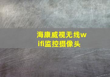 海康威视无线wifi监控摄像头