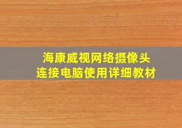 海康威视网络摄像头连接电脑使用详细教材