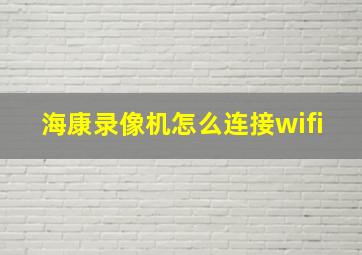 海康录像机怎么连接wifi