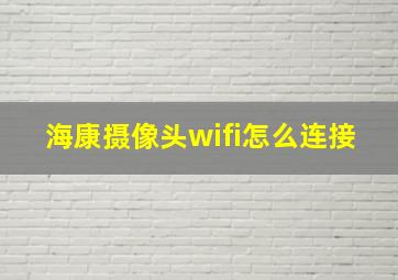 海康摄像头wifi怎么连接