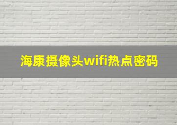 海康摄像头wifi热点密码