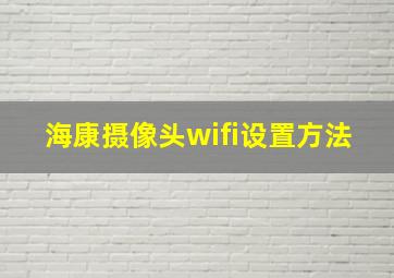 海康摄像头wifi设置方法