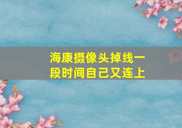 海康摄像头掉线一段时间自己又连上