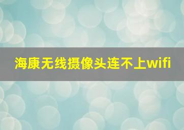 海康无线摄像头连不上wifi