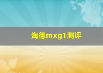 海德mxg1测评