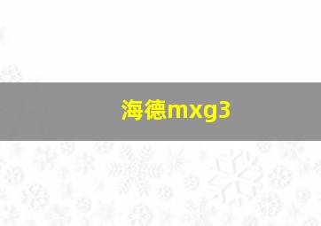 海德mxg3