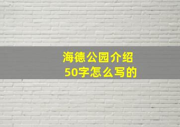 海德公园介绍50字怎么写的