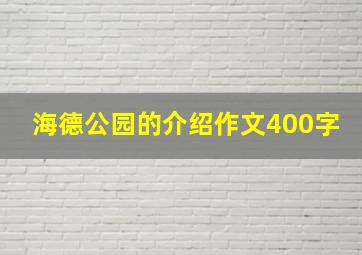 海德公园的介绍作文400字