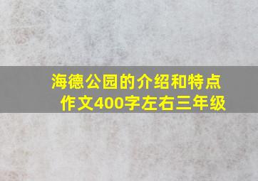 海德公园的介绍和特点作文400字左右三年级