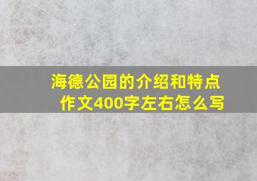 海德公园的介绍和特点作文400字左右怎么写