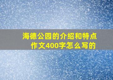 海德公园的介绍和特点作文400字怎么写的