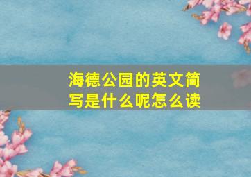 海德公园的英文简写是什么呢怎么读