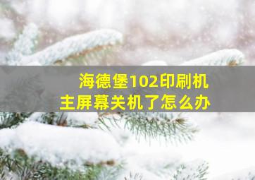 海德堡102印刷机主屏幕关机了怎么办