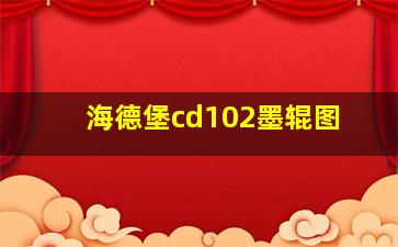 海德堡cd102墨辊图