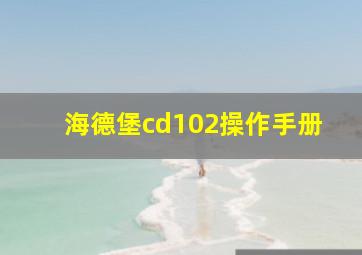 海德堡cd102操作手册