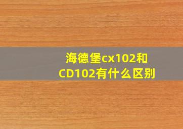 海德堡cx102和CD102有什么区别