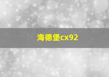 海德堡cx92