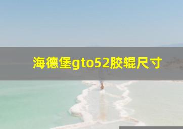 海德堡gto52胶辊尺寸