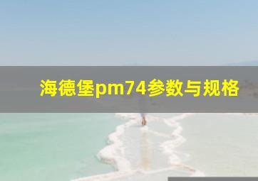 海德堡pm74参数与规格