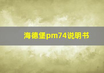 海德堡pm74说明书