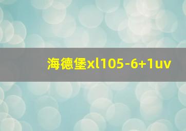 海德堡xl105-6+1uv