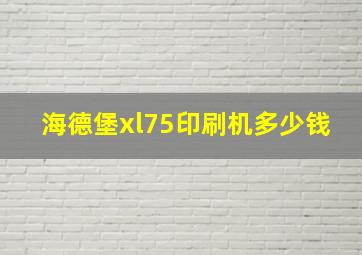 海德堡xl75印刷机多少钱