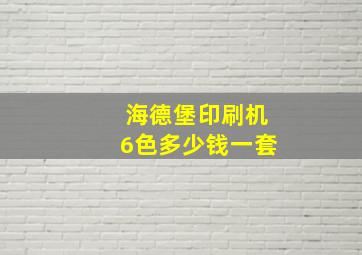 海德堡印刷机6色多少钱一套