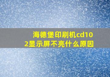 海德堡印刷机cd102显示屏不亮什么原因