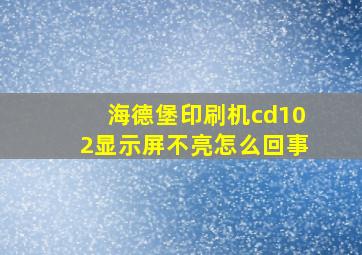 海德堡印刷机cd102显示屏不亮怎么回事